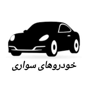 خودروی سواری