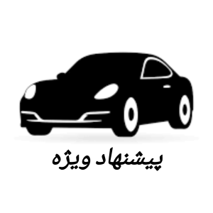 پیشنهاد ویژه